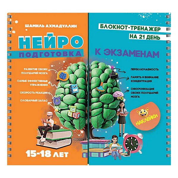 Шамиль Ахмадуллин Нейроподготовка к экзаменам 15-18 лет. Блокнот-тренажер