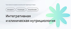 Андрей Гострый Интегративная и клиническая нутрициология 2024