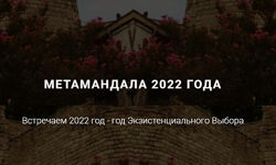 Ирина Бердина Метамандала - 2022