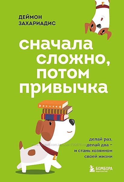 Деймон Захариадис Сначала сложно, потом привычка 2025