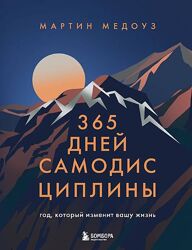 Мартин Медоуз 365 дней самодисциплины. Год, который изменит вашу жизнь 2025
