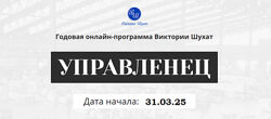 Виктория Шухат Управленец. Тариф Руководитель новичок. Месяц 5 2025