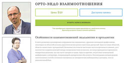 Михаил Соломонов, Евгений Шапинко Орто-эндо взаимоотношения 2024