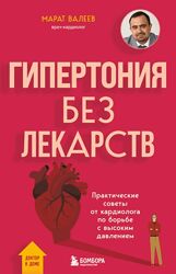 Марат Валеев Гипертония без лекарств. Практические советы от кардиолога 