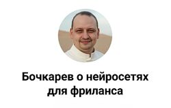 Антон Бочкарев НейроПрактик как найти клиентов и заработать  2025