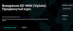 Алексей Гусев Внедрение SD-WAN Viptela. Продвинутый курс NFE 2024