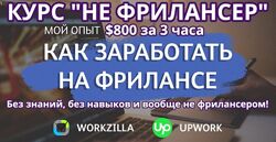 Матвей Шурыгин Мини-методика Не фрилансер 800 за 3 часа Monta 