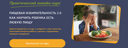 Анна Самарина, Бондарева Пищевая избирательность 2.0. Как научить ребенка 