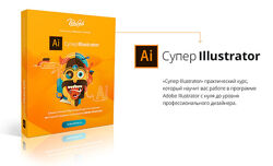 Вероника Полякова Супер Illustrator 2022