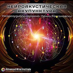 Ленни Россоловски Нейроакустическая Акупунктура