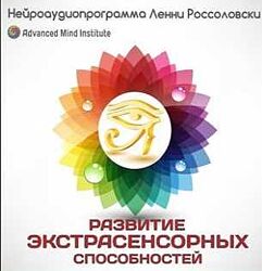 Ленни Россоловски Развитие экстрасенсорных способностей