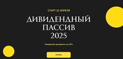 Ольга Кильтау Дивидендный пассив 2025