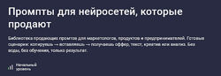 Максим Емельянов Промпты для нейросетей, которые продают 2025