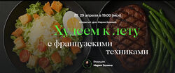 Мария Золина Худеем к лету с французскими техниками 2025