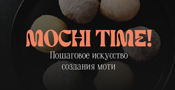 Мария Лысогорская Mochi time 2025