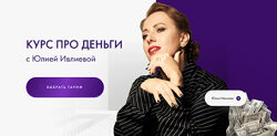 Юлия Ивлиева Про деньги 1.0 2024. Тариф Самостоятельный 