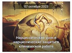 Натан Крейвис Нарциссический урон и нарциссические защиты в клинической
