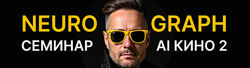 Neyrograph АI кино 2 2025