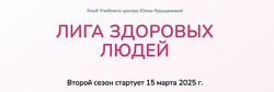 Юлия Крушанова Лига здоровых людей. Сезон 2 Щитовидная железа 2025