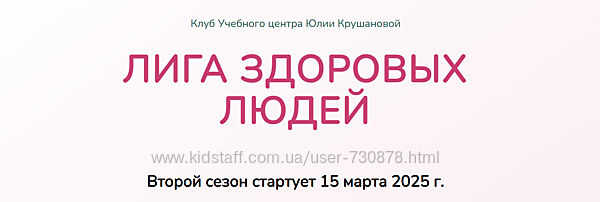 Юлия Крушанова Лига здоровых людей. Сезон 2 Щитовидная железа 2025