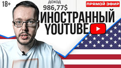 Денис Коновалов Заработок на иностранном YouTube 2025. Продвинутый 2024