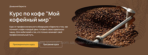 Михаил Тюхтяев Курс по кофе Мой кофейный мир 2025