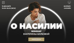 Екатерина Акубова О насилии 2024