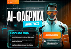 Дамир Халилов AI-фабрика контента. Тариф VIP 2025
