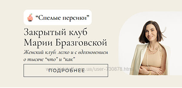 Мария Бразговская Клуб Спелые персики. 2 месяц 