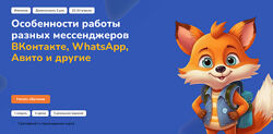 Step Up Особенности работы разных мессенджеров ВКонтакте, WhatsApp, Авито 