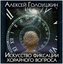 Алексей Голоушкин Искусство фиксации хорарного вопроса 2021