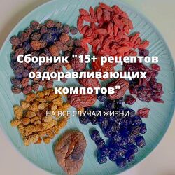 Алена Лебедева Сборник 15 рецептов оздоравливающих компотов 2025