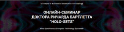 Ричард Бартлетт Онлайн-семинар HOLO-SETS 2021