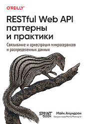 Майк Амундсен RESTful Web API паттерны и практики 2025
