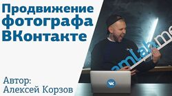 Корзов Алексей Продвижение фотографа ВКонтакте 2021