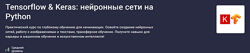 Валерий Никаноров Tensorflow Keras нейронные сети на Python 2025