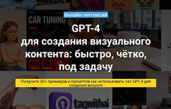 Вадим Закиров Чат GPT-4 для создания визуального контента 2025