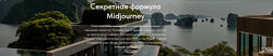 Мария Дудкина Секретная формула Midjourney. Тариф Профессиональный 2025