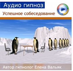 Елена Вальяк Гипноз Альфа Центр Успешное собеседование 