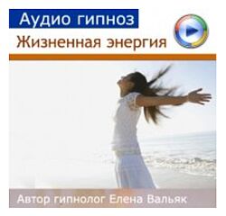 Елена Вальяк Жизненная энергия 