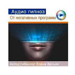 Елена Вальяк Аудиогипноз. Очистка от негативных подсознательных программ
