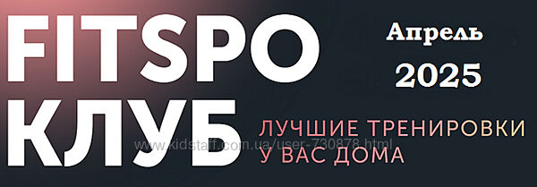 Виктория Боровская FitSpoКлуб. Пробуждающий Апрель 2025