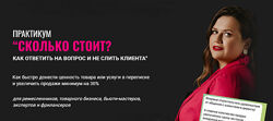 Александра Гуд Сколько стоит Как ответить на вопрос и не слить клиента