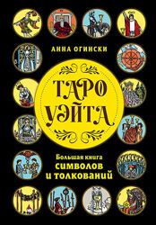 Анна Огински Таро Уэйта. Большая книга символов и толкований 2025