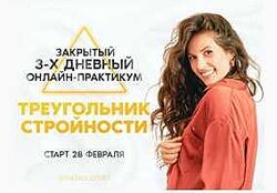 Наталья Щербинина Треугольник стройности 3 секрета стройной жизни в легкост