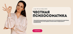 Наталья Щербинина Честная психосоматика 