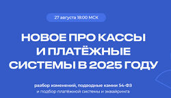 Евгения Мемрук Новое про кассы и платежные системы в 25 году 2024