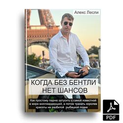 Алекс Лесли Когда без Бентли нет шансов 2024