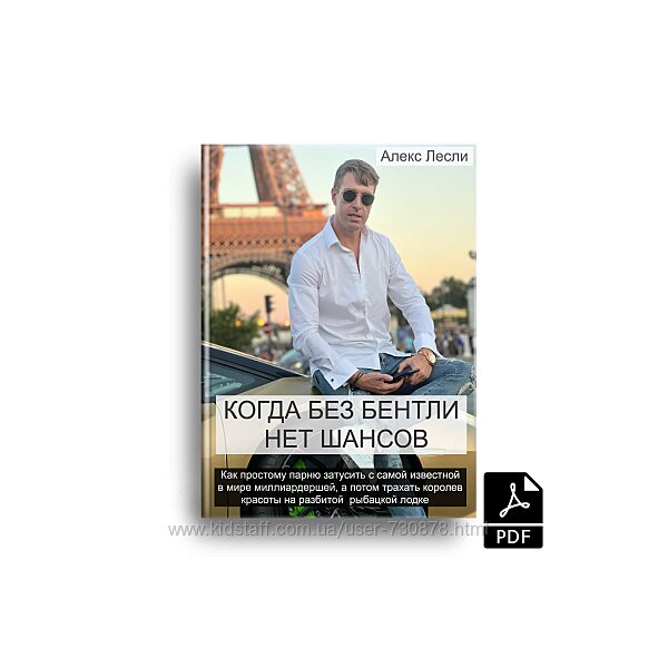 Алекс Лесли Когда без Бентли нет шансов 2024