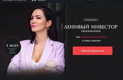 Ольга Кильтау Ленивый инвестор обновленный. Тариф Инвестор 2023